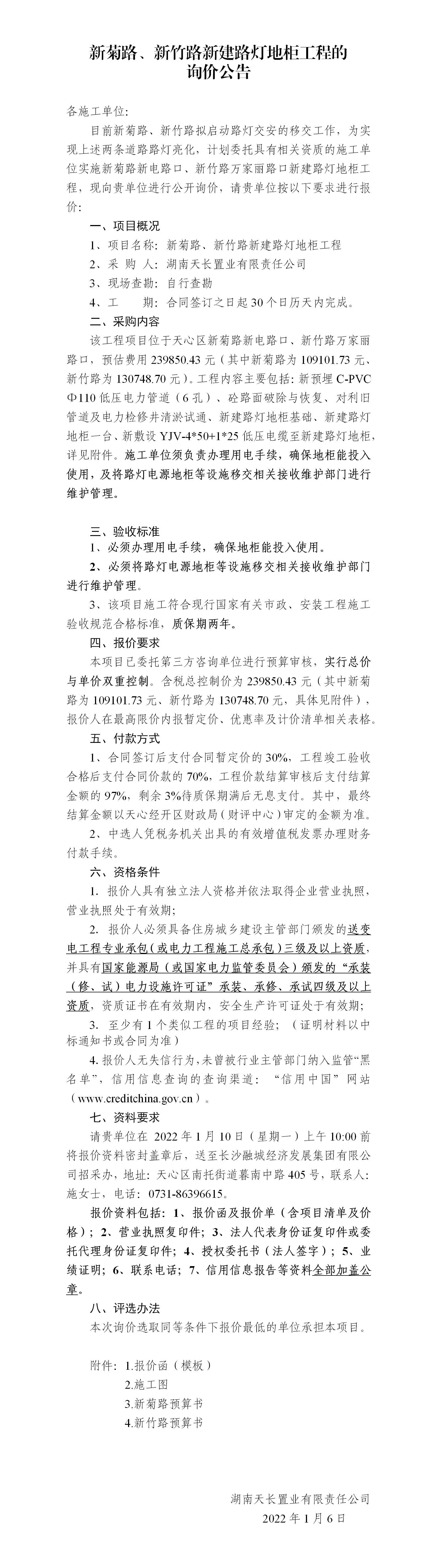 新菊路、新竹路新建路燈地柜工程的詢價(jià)公告_01