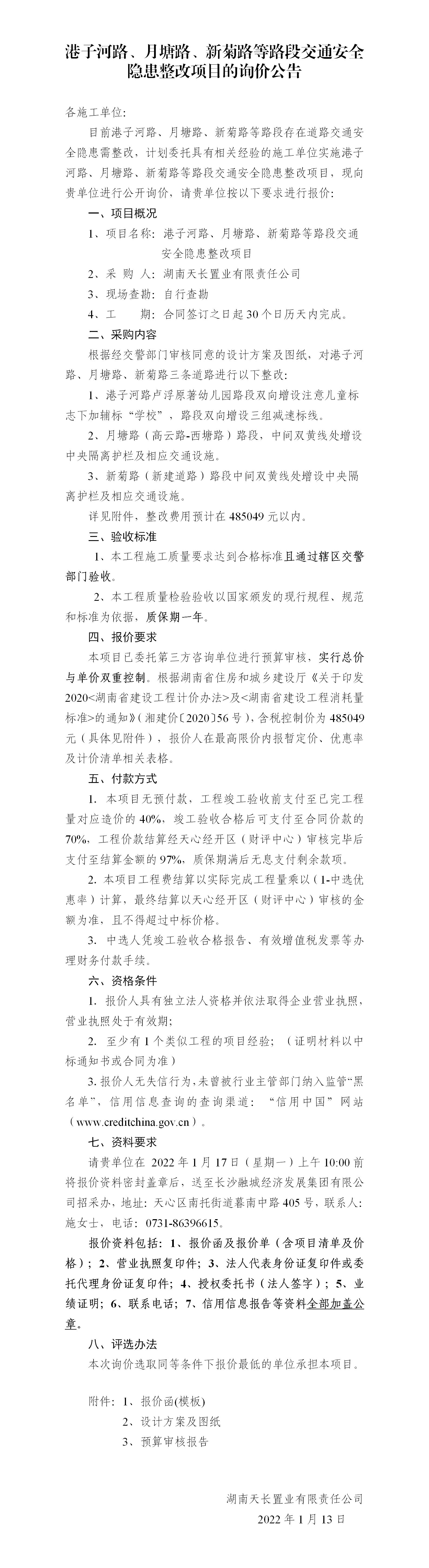 港子河路、月塘路、新菊路等路段交通安全隱患整改項目的詢價公告（定稿）(3)_01